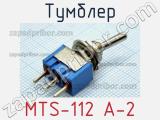 Тумблер MTS-112 A-2 