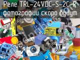Реле TRL-24VDC-S-2C-R 