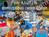 Реле KAQY214 