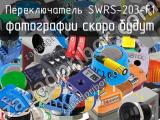 Переключатель SWRS-203-F1 
