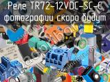 Реле TR72-12VDC-SC-C 