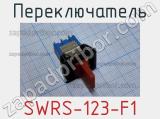 Переключатель SWRS-123-F1 