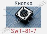 Кнопка SWT-81-7 