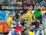 Тумблер MTS-123 