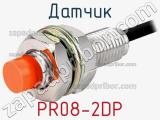 Датчик PR08-2DP 