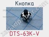 Кнопка DTS-63K-V 