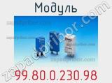 Модуль 99.80.0.230.98 фотография 2.