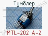 Тумблер MTL-202 A-2