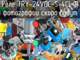 Реле TRY-24VDC-S-4CL-R 