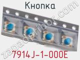 Кнопка 7914J-1-000E фотография 3.