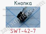 Кнопка SWT-42-7