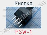 Кнопка PSW-1 