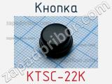 Кнопка KTSC-22K 