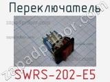 Переключатель SWRS-202-E5 