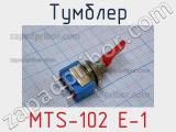 Тумблер MTS-102 E-1 