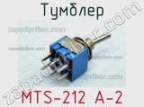 Тумблер MTS-212 A-2 