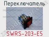 Переключатель SWRS-203-E5 