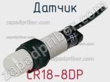 Датчик CR18-8DP