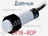 Датчик CR18-8DP фотография 3.