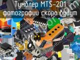 Тумблер MTS-201 