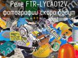 Реле FTR-LYCA012V 