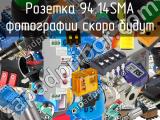 Розетка 94.14SMA 