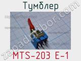 Тумблер MTS-203 E-1 