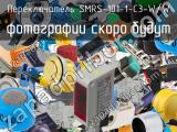Переключатель SMRS-101-1-C3-W/W 