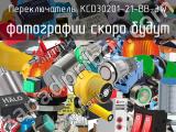 Переключатель KCD30201-21-BB-3W