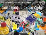 Кнопочный переключатель  MHPS2273