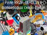 Реле RR2P-UL-DC24V 