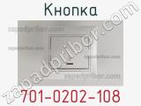 Кнопка 701-0202-108 фотография 2.