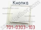 Кнопка 701-0303-103 фотография 2.