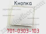 Кнопка 701-0303-103 фотография 3.