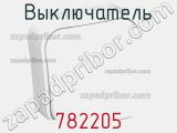 Выключатель 782205 фотография 2.