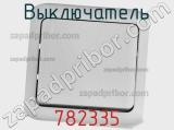Выключатель 782335 фотография 2.