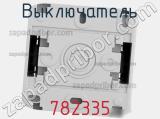 Выключатель 782335 фотография 3.