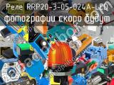Реле RRP20-3-05-024A-LED 
