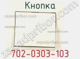 Кнопка 702-0303-103 фотография 2.