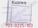 Кнопка 703-0225-103 фотография 2.