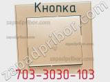 Кнопка 703-3030-103 фотография 2.