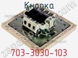 Кнопка 703-3030-103 фотография 3.