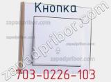 Кнопка 703-0226-103 фотография 2.