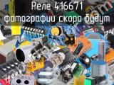 Реле 416671