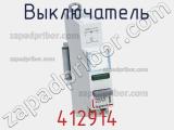 Выключатель 412914 фотография 2.