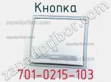 Кнопка 701-0215-103 фотография 2.