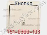 Кнопка 751-0300-103 фотография 2.