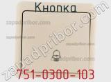 Кнопка 751-0300-103 фотография 3.
