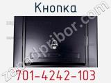 Кнопка 701-4242-103 фотография 2.