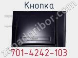 Кнопка 701-4242-103 фотография 3.